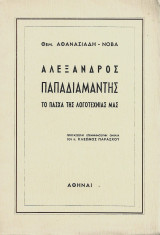 Αλέξανδρος Παπαδιαμάντης το Πάσχα της λογοτεχνίας μας