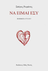 Να είμαι εσύ: Ποίηματα 1978-2015