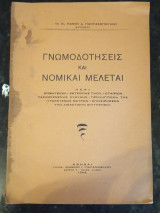 Γνωμοδοτήσεις και Νομικαί Μελέται