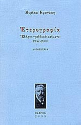 ΕΤΕΡΟΓΡΑΦΙΑ