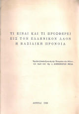 Τι είναι και τι προσφέρει εις τον λαόν η Βασιλική Πρόνοια