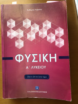 Φυσική Α Λυκείου(Όλη η ύλη σε έναν τόμο)