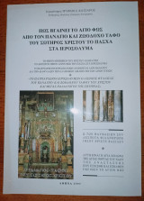 Πως βγαίνει το Άγιο Φως από τον Πανάγιο και Ζωοδόχο Τάφο του Σωτήρος Χριστού το Πάσχα στα Ιεροσόλυμα