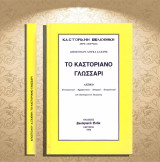 Απόστολου Δούκα Σαχίνη (1996) Το καστοριανό γλωσσάρι. Λεξικό. Εννοιολογικό, ερμηνευτικό, ιστορικό / Καστοριά, Kastoria, Castoria, Δυτική Μακεδονία