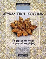 ΛΕΥΚΑΔΙΤΙΚΗ ΚΟΥΖΙΝΑ