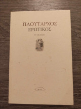 Πλόυταρχος Ερωτικός