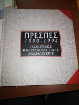 Πρεσπες 1990-1994, Πολιτικές και Πολιτιστικές Εκδηλωσεις