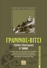 Γράμμος - Βίτσι. Τόποι τραγωδίας: Εικόνες από την τραγωδία του ελληνικού λαού και την εποποιία του Εθνικού Στρατού για τη λύτρωση του έθνους κατά την τραγική περίοδο 1946-1949