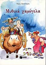 ΜΥΘΙΚΑ ΧΑΜΟΓΕΛΑ