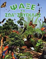 ΨΑΞΕ ΤΑ ΖΩΑ ΤΗΣ ΖΟΥΓΚΛΑΣ