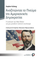 Αναζητώντας το πνεύμα της Αμερικανικής Δημοκρατίας: Η ανάλυση του Max Weber για μια μοναδική πολιτική κουλτούρα