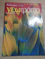 Γεωτρόπιο Τεύχος 510