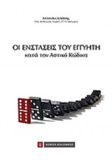 ΟΙ ΕΝΣΤΑΣΕΙΣ ΤΟΥ ΕΓΓΥΗΤΗ ΚΑΤΑ ΤΟΝ ΑΣΤΙΚΟ ΚΩΔΙΚΑ