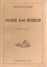 Ήλιος και βοσκοί, Ποιήματα