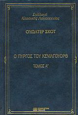 Ο πύργος του Κένιλγουορθ