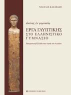 Εικόνες εν γυμνασίω - Έργα γλυπτικής στο ελληνιστικό γυμνάσιο: Ηπειρωτική Ελλάδα και νησιά του Αιγαίου