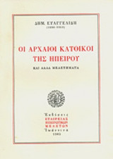 ΟΙ ΑΡΧΑΙΟΙ ΚΑΤΟΙΚΟΙ ΤΗΣ ΗΠΕΙΡΟΥ ΚΑΙ ΑΛΛΑ ΜΕΛΕΤΗΜΑΤΑ