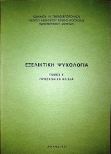 Εξελικτική Ψυχολογία Τόμος Β΄ Προσχολική Ηλικία