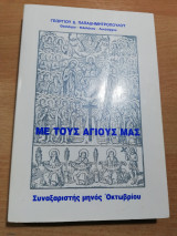 Με τους Αγίους μας Συναξαριστής Μηνός Οκτωβρίου