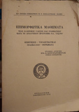 Επιμορφωτικά μαθήματα νέας ελληνικής γλώσσης και γραμματείας
