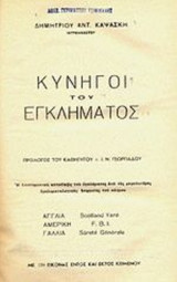 ΚΥΝΗΓΟΙ ΤΟΥ ΕΓΚΛΗΜΑΤΟΣ