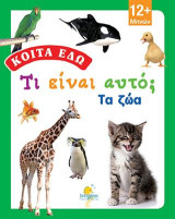 Κοίτα εδώ - Τα ζώα!: Τι είναι αυτό;