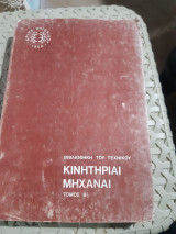 Κινητήριαι Μηχαναί ,Τόμος Β' ,βιβλιοθηκη του τεχνικου ,ιδρυμα ευγενιδου