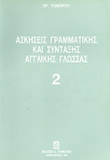 ΑΣΚΗΣΕΙΣ ΓΡΑΜΜΑΤΙΚΗΣ ΚΑΙ ΣΥΝΤΑΞΗΣ ΑΓΓΛΙΚΗΣ ΓΛΩΣΣΑΣ 2