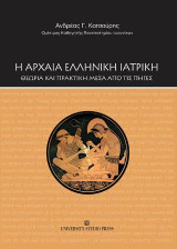 Η αρχαία ελληνική ιατρική: Θεωρία και πρακτική μέσα από τις πηγές