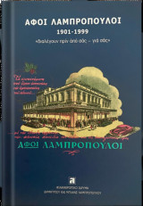 Αφοί Λαμπρόπουλοι 1901 - 1999 «Διαλέγουν πριν από σας – για σας».