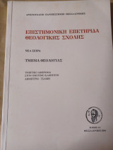 Επιστημονική επετηρίδα θεολογικής σχολής τ. 14.