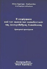 Η επιμόρφωση από την σκοπιά των εκπαιδευτικών της δευτεροβάθμιας εκπαίδευσης