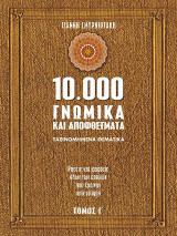 10.000 γνωμικά και αποφθέγματα