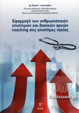 ΕΦΑΡΜΟΓΗ ΤΩΝ ΑΝΘΡΩΠΙΣΤΙΚΩΝ ΕΠΙΣΤΗΜΩΝ ΚΑΙ ΒΑΣΙΚΩΝ ΑΡΧΩΝ COACHING ΣΤΙΣ ΕΠΙΣΤΗΜΕΣ ΥΓΕΙΑΣ