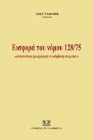 Εισφορά του νόμου 128/75