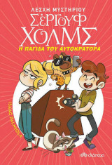 Λέσχη Μυστηρίου Σεργούλφ Χολμς - Νο 15 - Η Παγίδα του Αυτοκράτορα