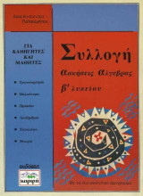 Συλλογή ασκήσεις Άλγεβρας: Β' Λυκείου - με το νέο αναλυτικό πρόγραμμα