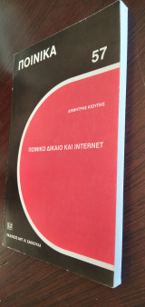 Ποινικό Δίκαιο και Internet