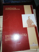 Χριστουγεννιατικα Διηγήματα
