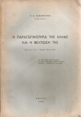 Η παραγωγικότητα της εληάς και η βελτίωση της