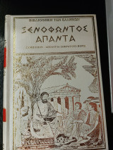 Ξενοφώντος Άπαντα Απολογία Σωκράτους Πόροι