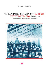 ΤΑ ΕΛΛΗΝΙΚΑ ΣΧΟΛΕΙΑ ΣΤΟ ΒΑΤΟΥΜ: (ΓΕΩΡΓΙΑ-ΑΤΖΑΡΙΑ), 1850-1938 (Ανασκόπηση της περιόδου 1939-2004)