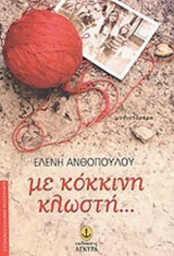 ΜΕ ΚΟΚΚΙΝΗ ΚΛΩΣΤΗ...