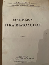 Εγχειρίδιον Εγκληματολογίας