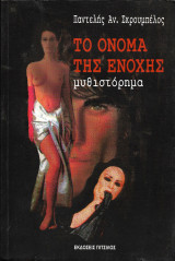 Το όνομα της ενοχής