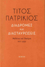 Διαδρομές και Διασταυρώσεις