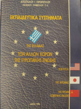 Εκπαιδευτικά συστήματα της Ελλάδας των άλλων χωρών της Ευρωπαϊκής Ένωσης