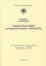 Τοπική παράδοση και πολιτισμικός τουρισμός: Πρακτικά Α΄ συμποσίου: Πνευματικό Κέντρο Δήμου Λευκάδος: Γιορτές λόγου και τέχνης: Λευκάδα 9-11 Αυγούστου 1996