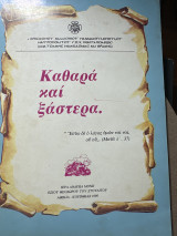 Καθαρά και ξάστερα