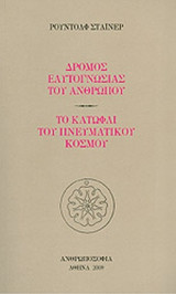 ΔΡΟΜΟΣ ΕΑΥΤΟΓΝΩΣΙΑΣ ΤΟΥ ΑΝΘΡΩΠΟΥ
